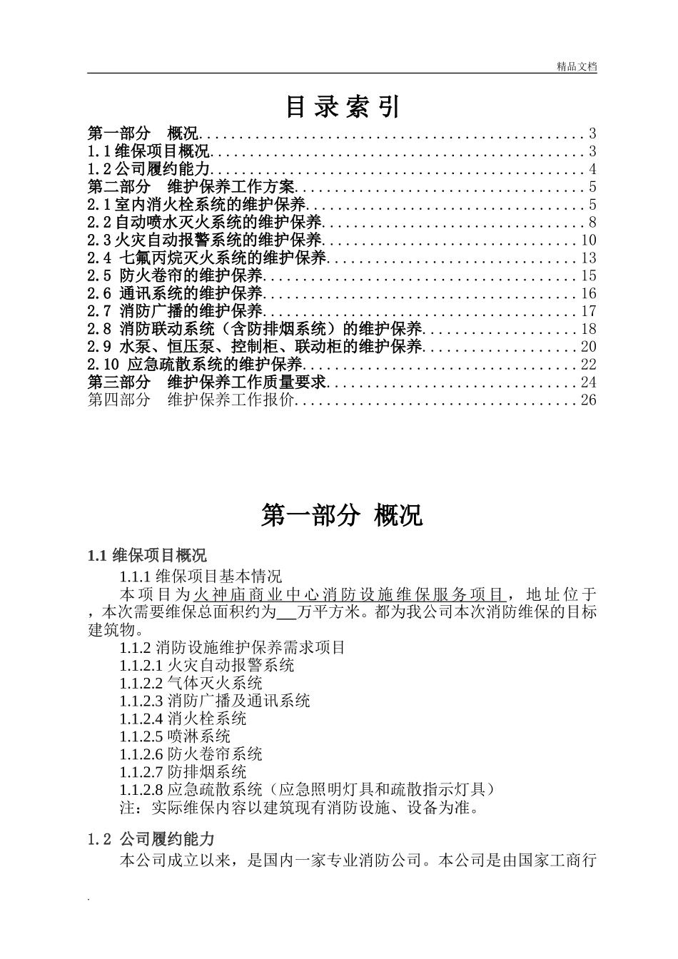 2024年消防维保总体方案_第2页