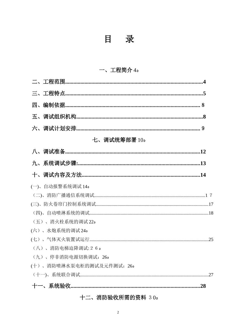 2024年消防系统调试方案_第2页