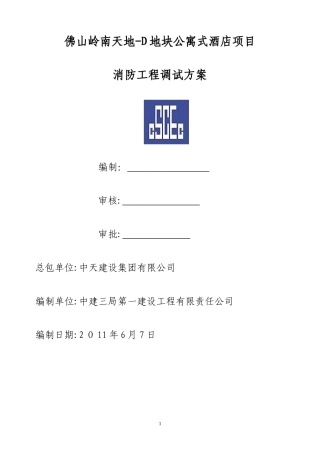 2024年消防系统调试方案