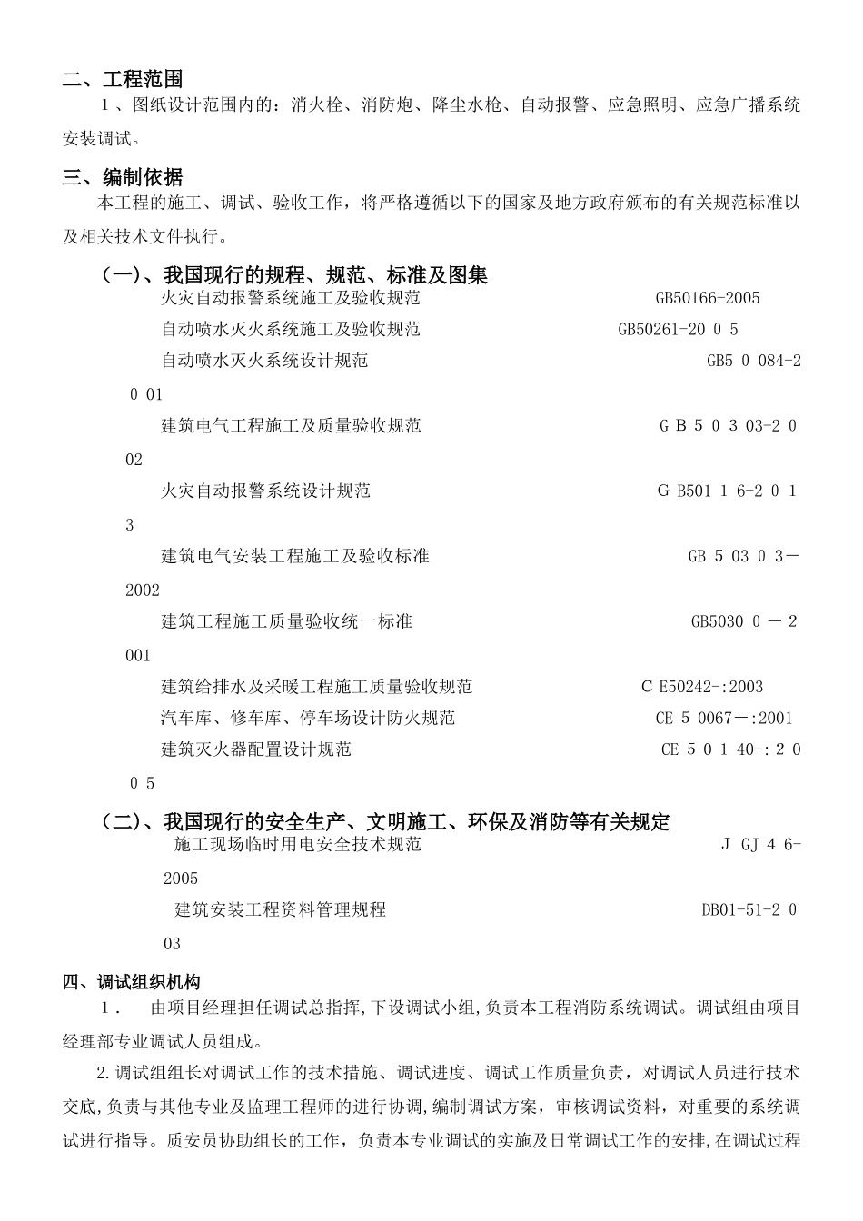 2024年消防系统调试综合方案_第2页