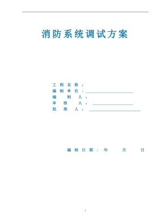 2024年消防系统调试总体方案