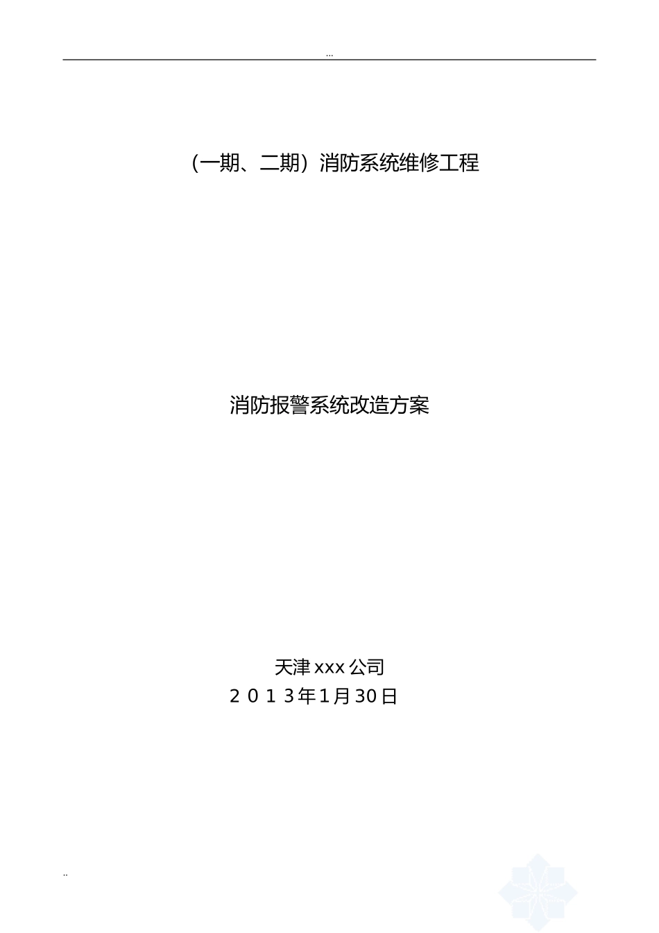 2024年消防系统改造方案完整版_第1页