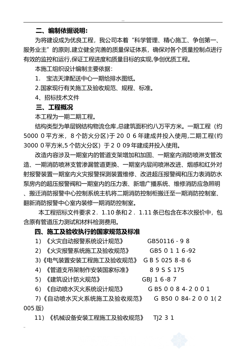 2024年消防系统改造方案完整版_第3页