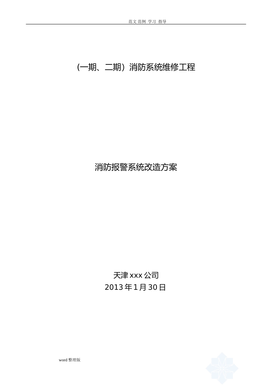 2024年消防系统改造方案总结_第1页