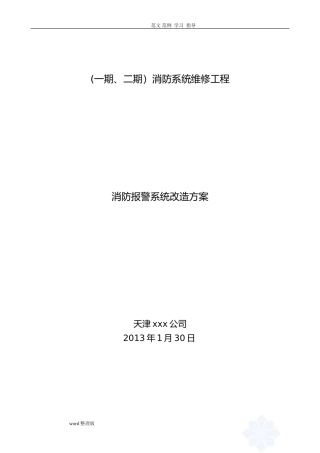 2024年消防系统改造方案总结