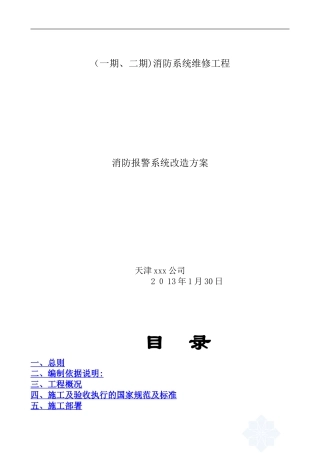 2024年消防系统改造总体方案