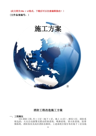 2024年消防系统工程改造方案