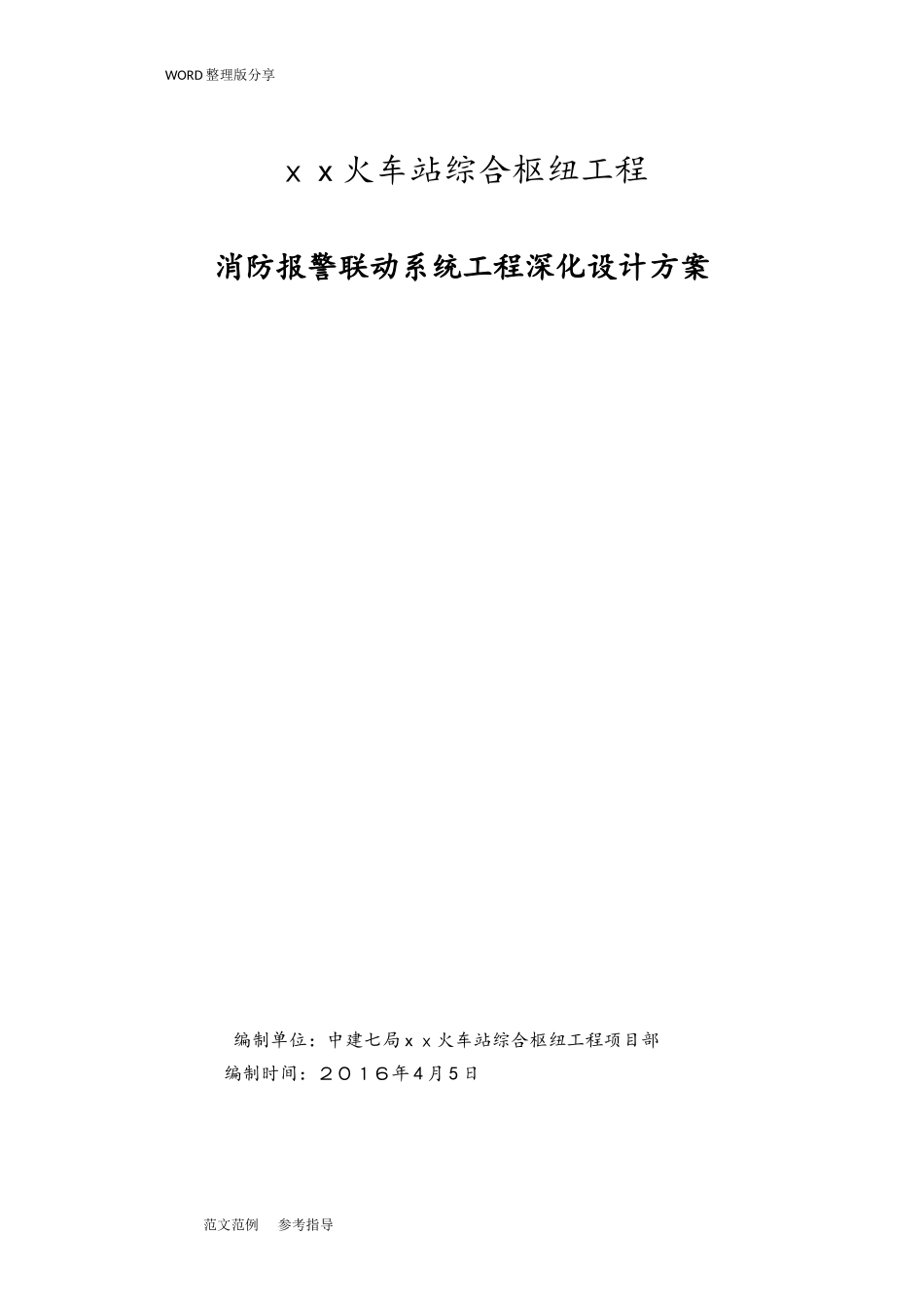 2024年消防系统火灾自动报警系统深化设计_第1页