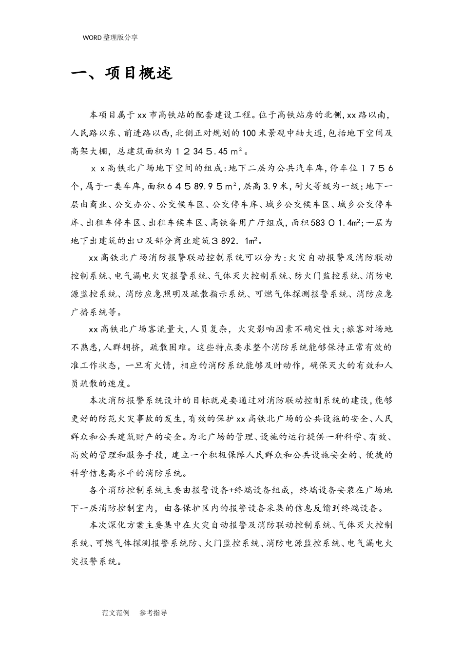 2024年消防系统火灾自动报警系统深化设计_第3页