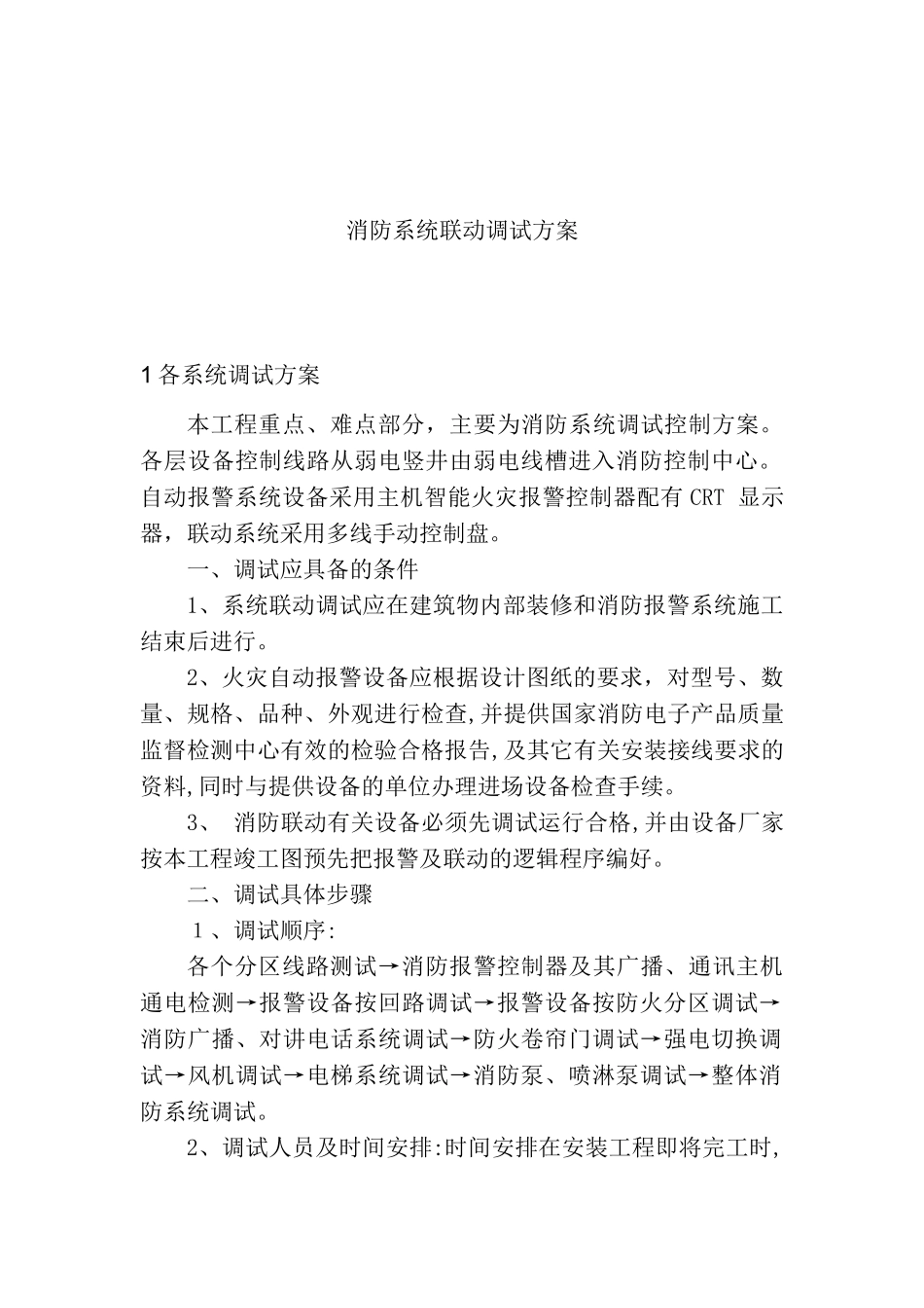 2024年消防系统联动调试方案汇总_第1页