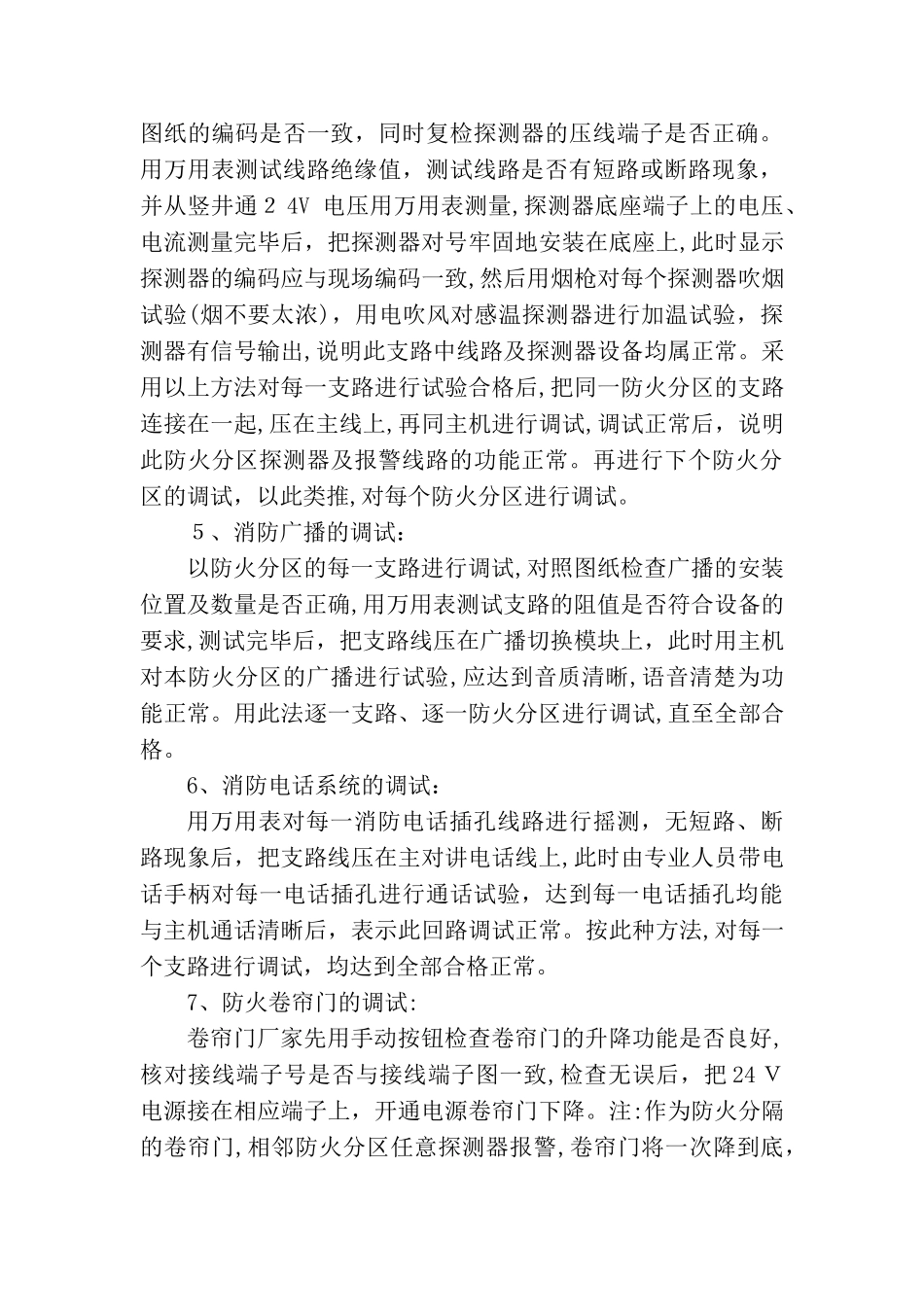 2024年消防系统联动调试方案汇总_第3页