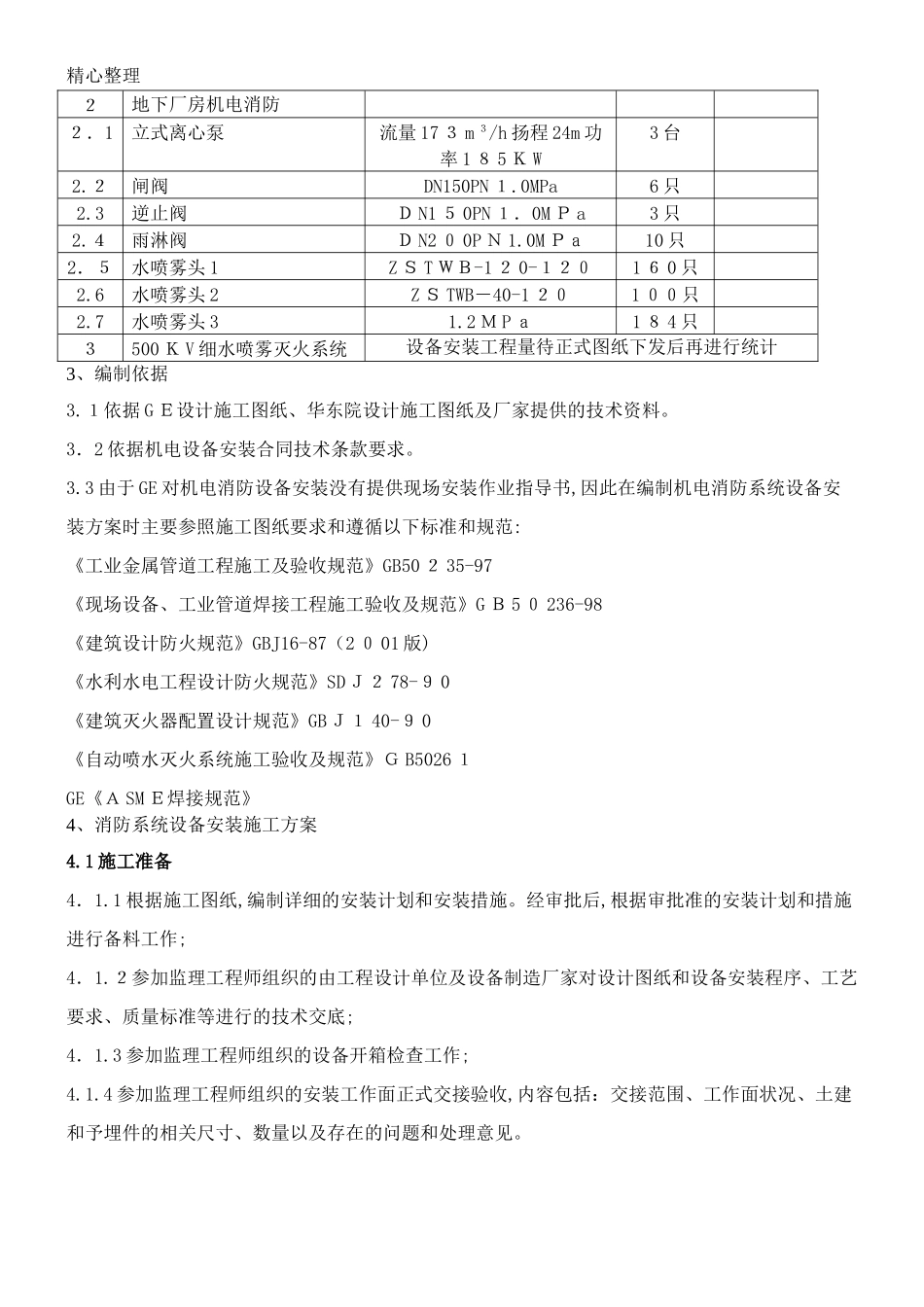 2024年消防系统设备安装现场施工方法_第2页