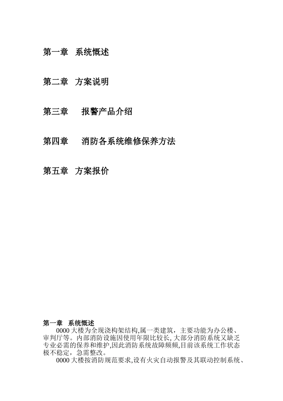 2024年消防系统设备更换及维修方案_第2页