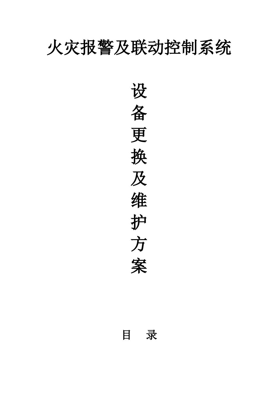 2024年消防系统设备更换及维修方案资料_第1页