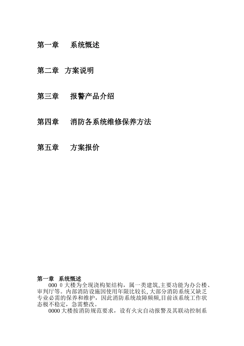 2024年消防系统设备更换及维修综合方案_第2页