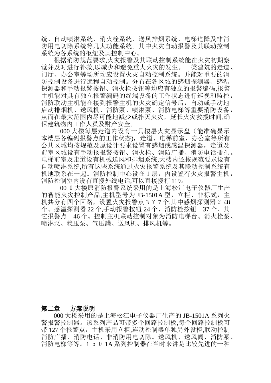 2024年消防系统设备更换及维修综合方案_第3页