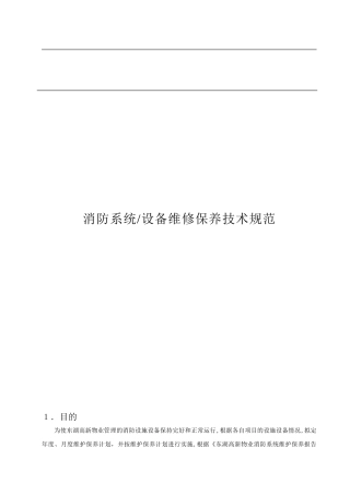 2024年消防系统设备维修保养技术规范