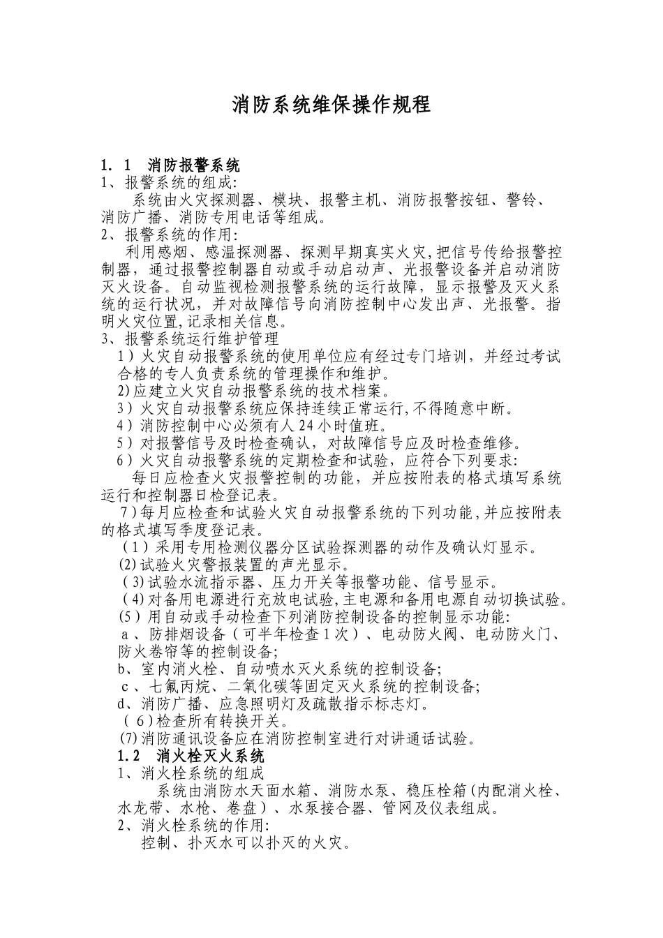 2024年消防系统维保操作规程_第1页