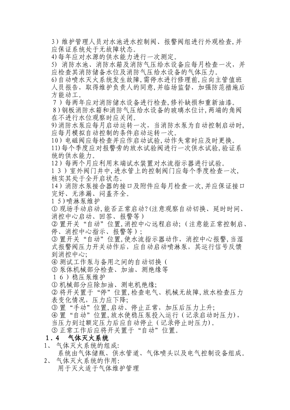 2024年消防系统维保操作规程_第3页