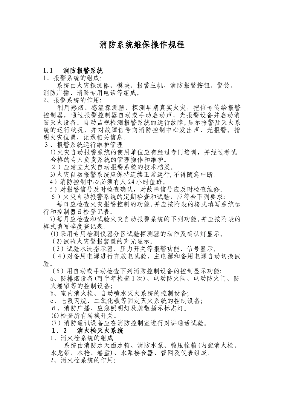 2024年消防系统维保操作规程完整版_第1页