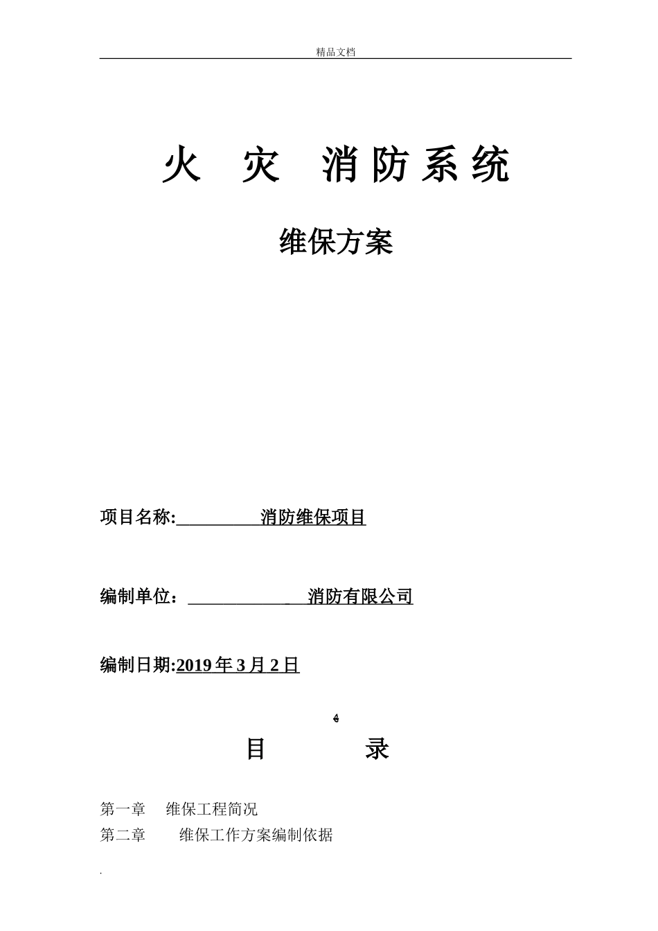 2024年消防系统维保方案模版_第1页