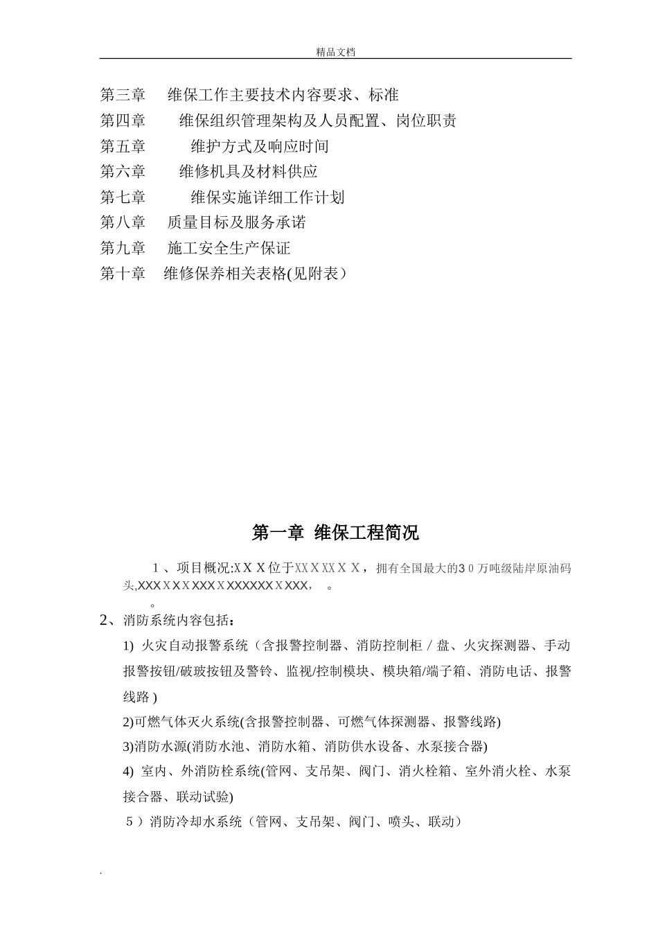 2024年消防系统维保方案模版_第2页