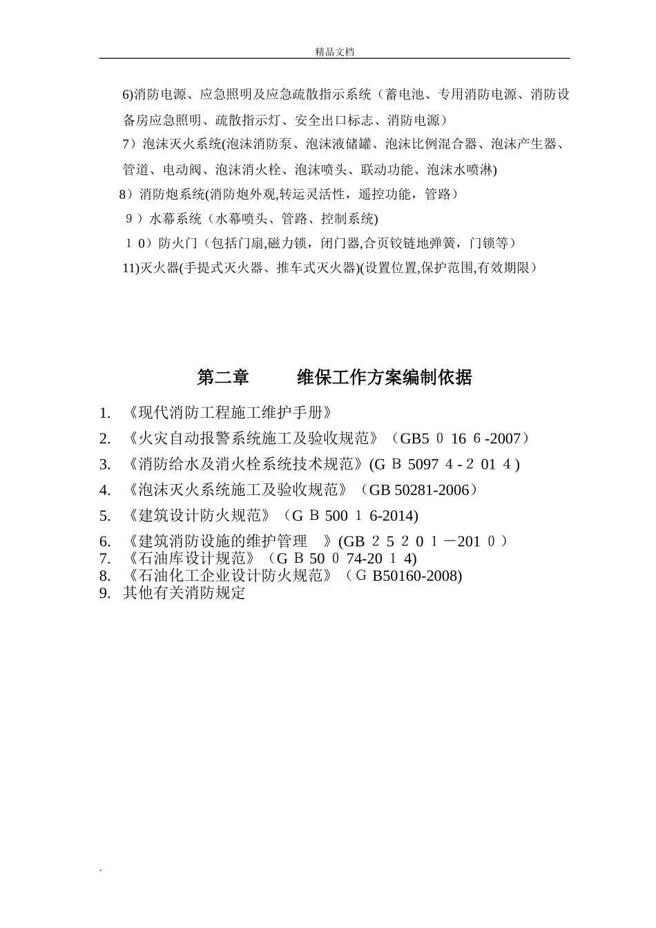 2024年消防系统维保方案模版_第3页