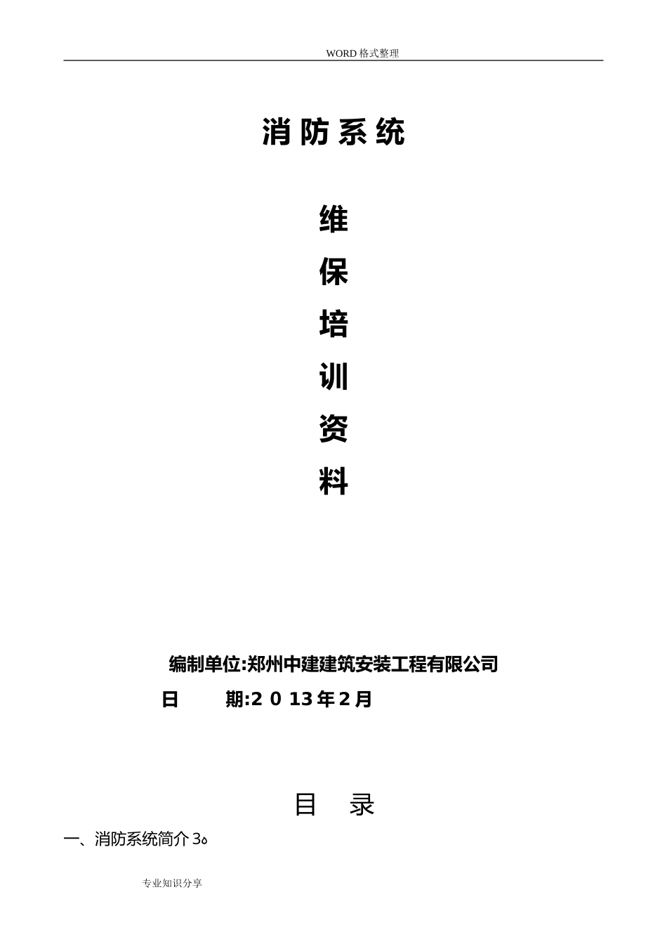 2024年消防系统维保培训教学材料_第1页
