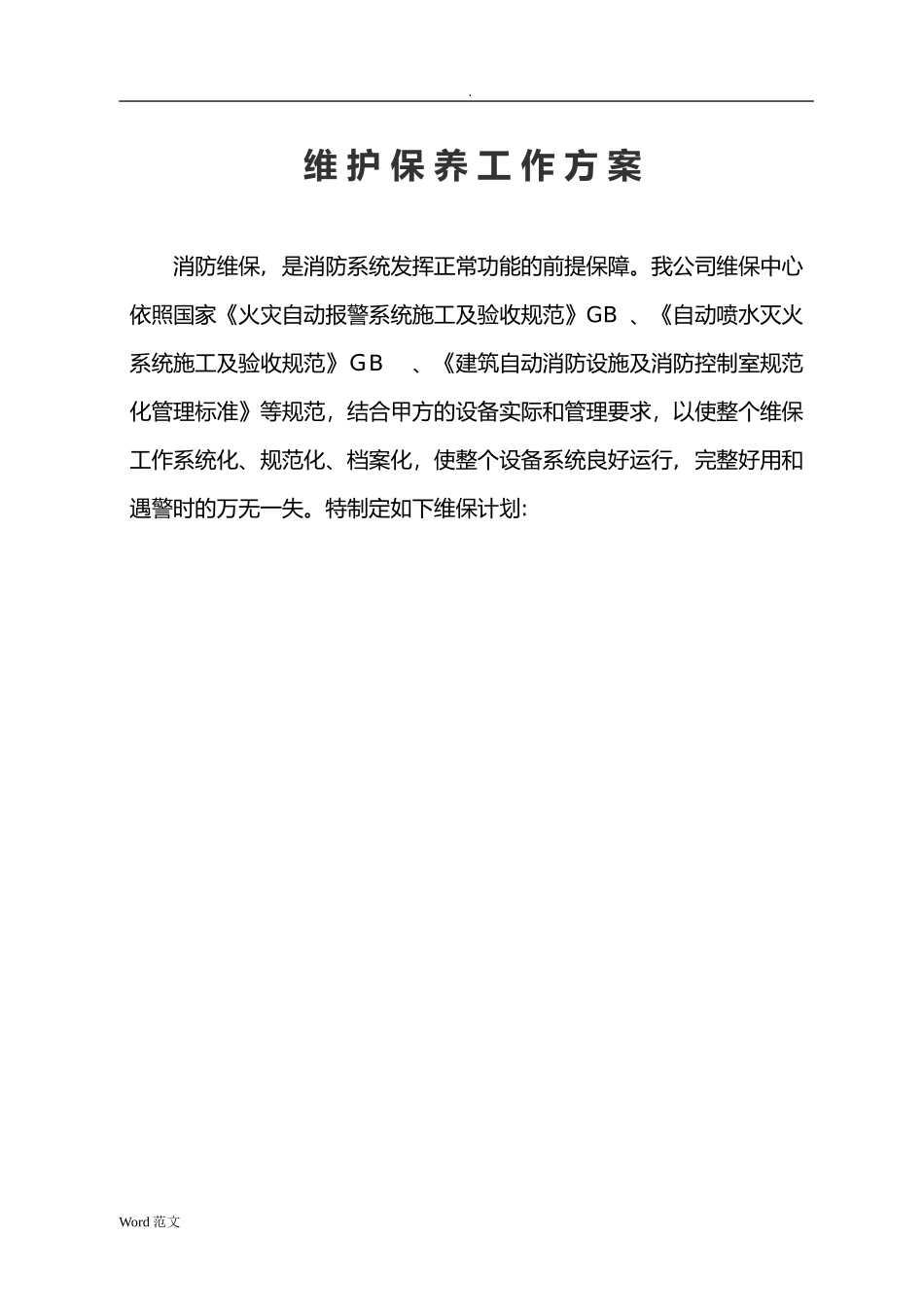 2024年消防系统维保与方案_第1页