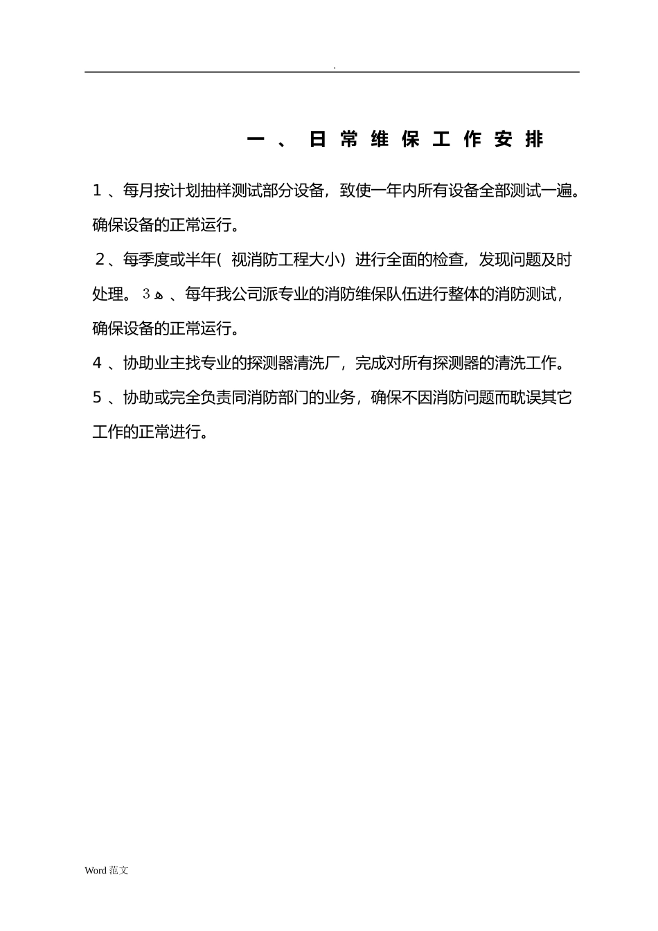 2024年消防系统维保与方案_第2页