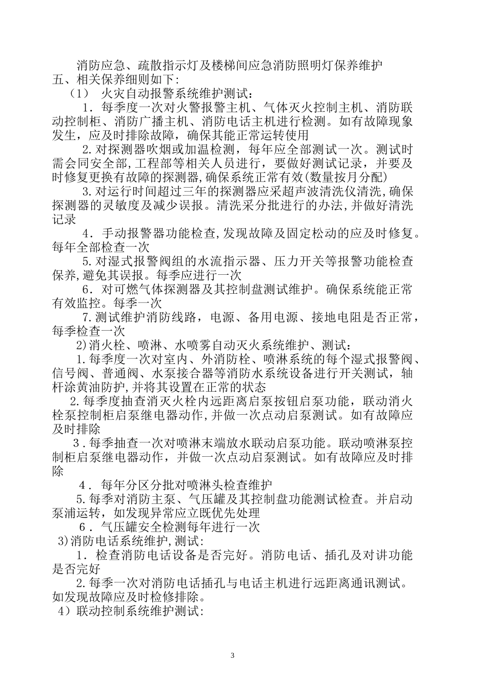2024年消防系统维保综合方案_第3页