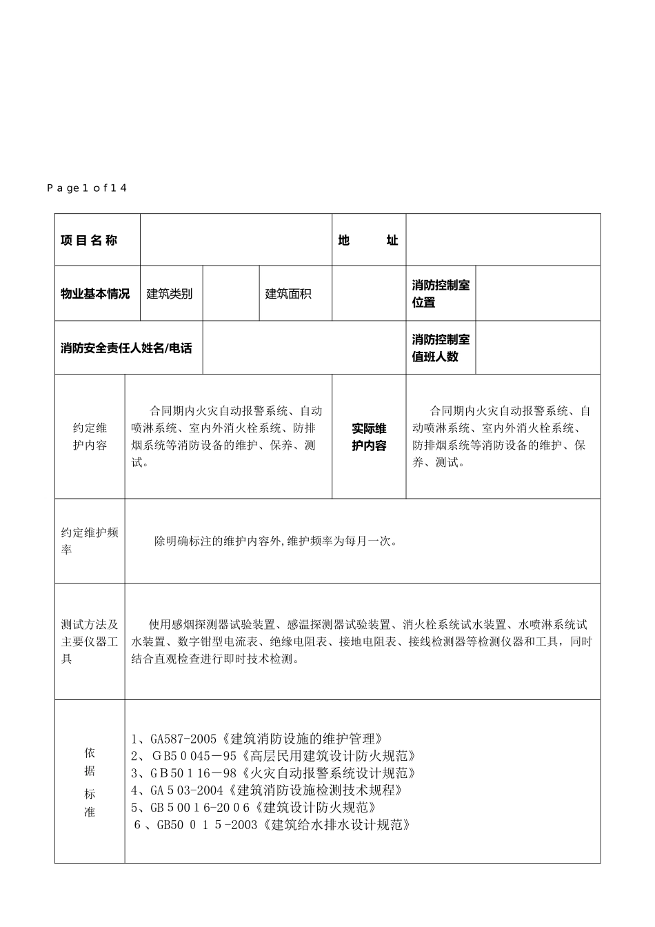 2024年消防系统维护保养报告样本_第2页