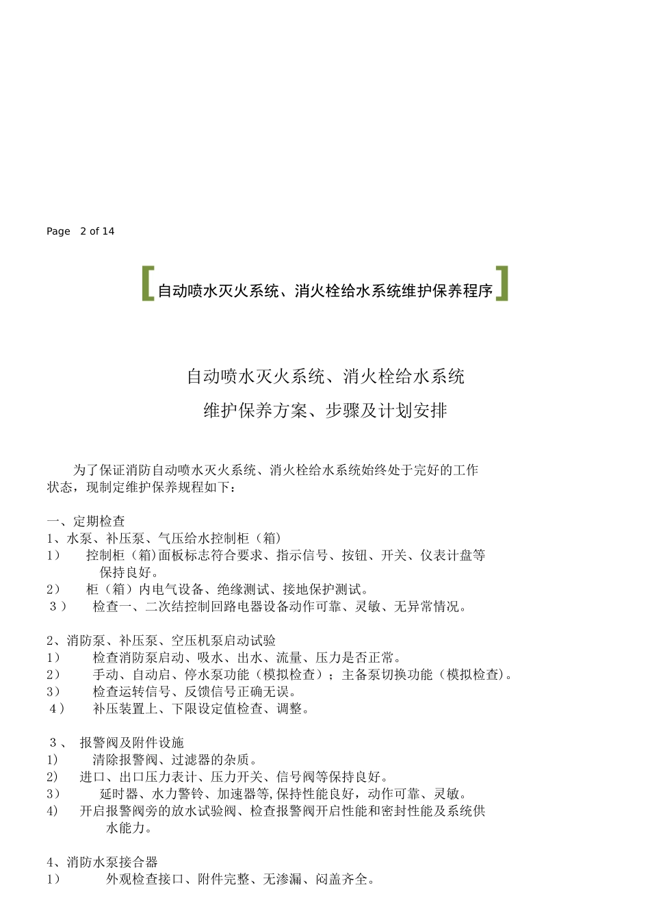 2024年消防系统维护保养报告样本_第3页