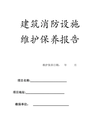 2024年消防系统维护保养报告样本