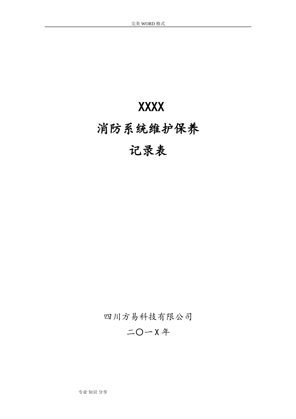 2024年消防系统维护保养记录文本表_第1页