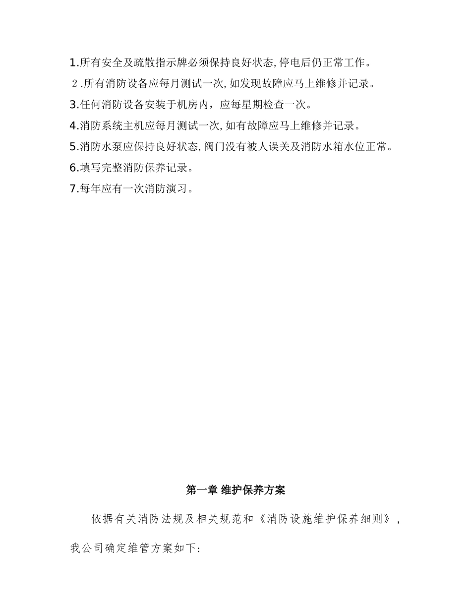 2024年消防系统维护保养手册资料_第2页
