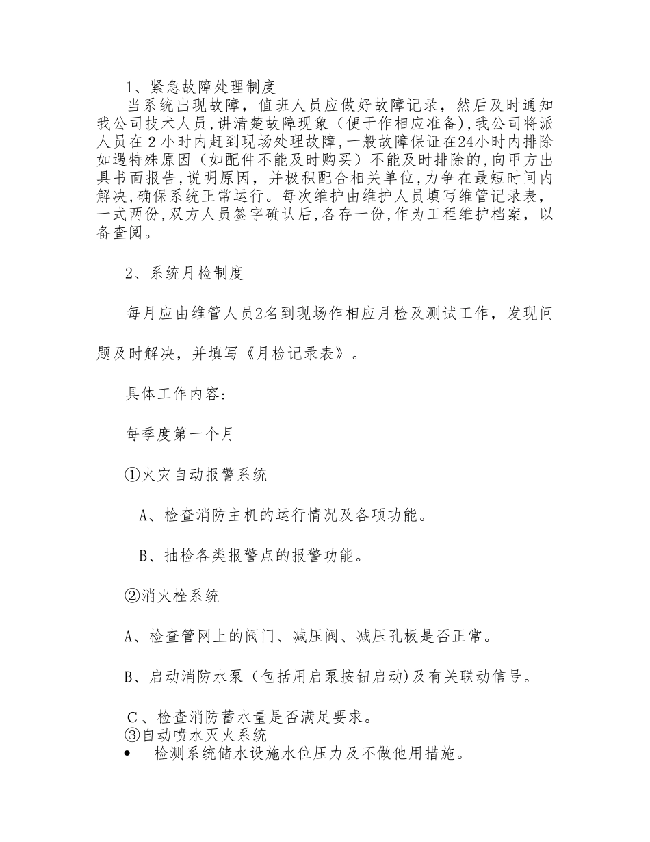2024年消防系统维护保养手册资料_第3页