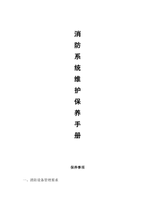 2024年消防系统维护保养手册资料