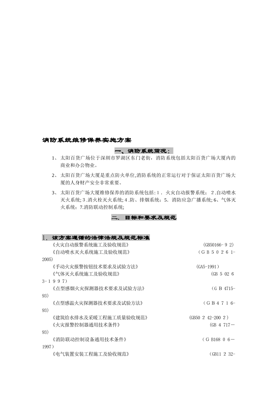 2024年消防系统维修保养实施方案_第2页