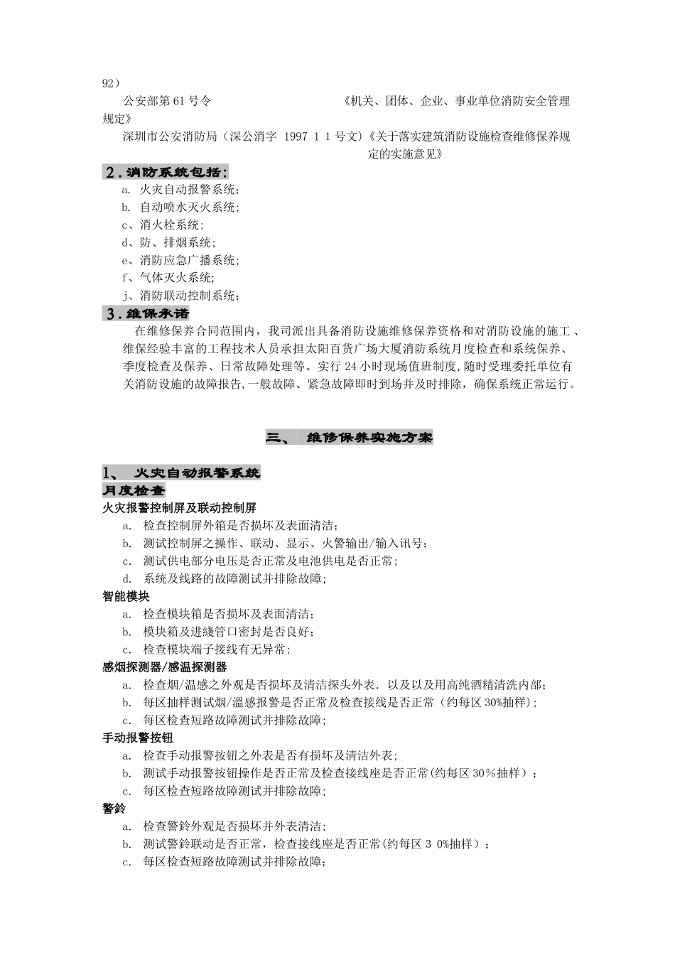 2024年消防系统维修保养实施方案_第3页