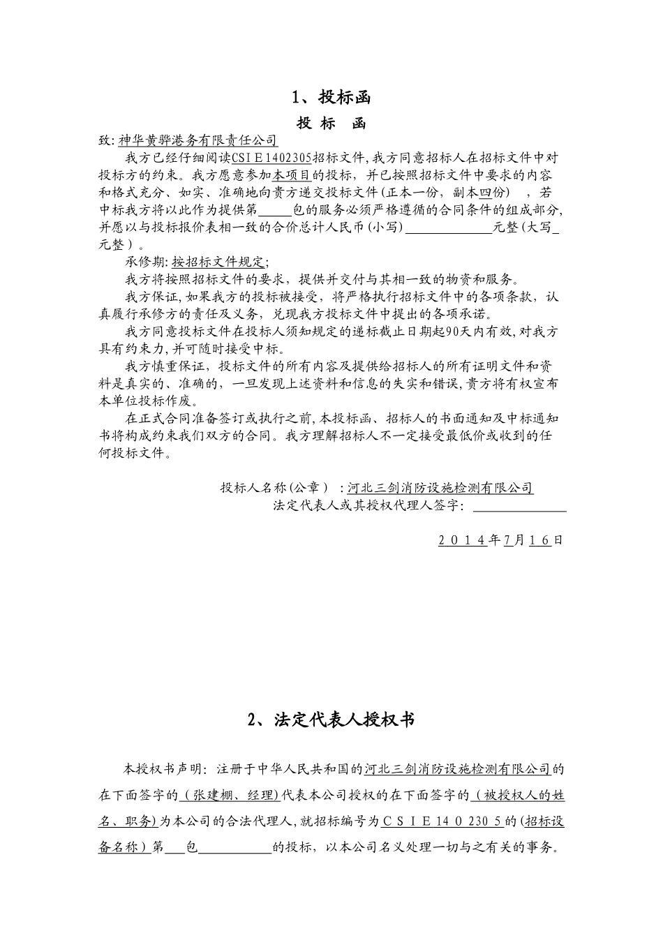 2024年消防系统维修保养投标文件_第1页