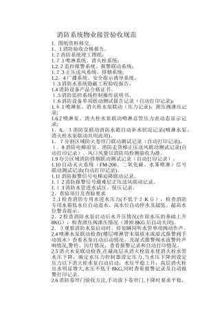 2024年消防系统物业接管验收详解