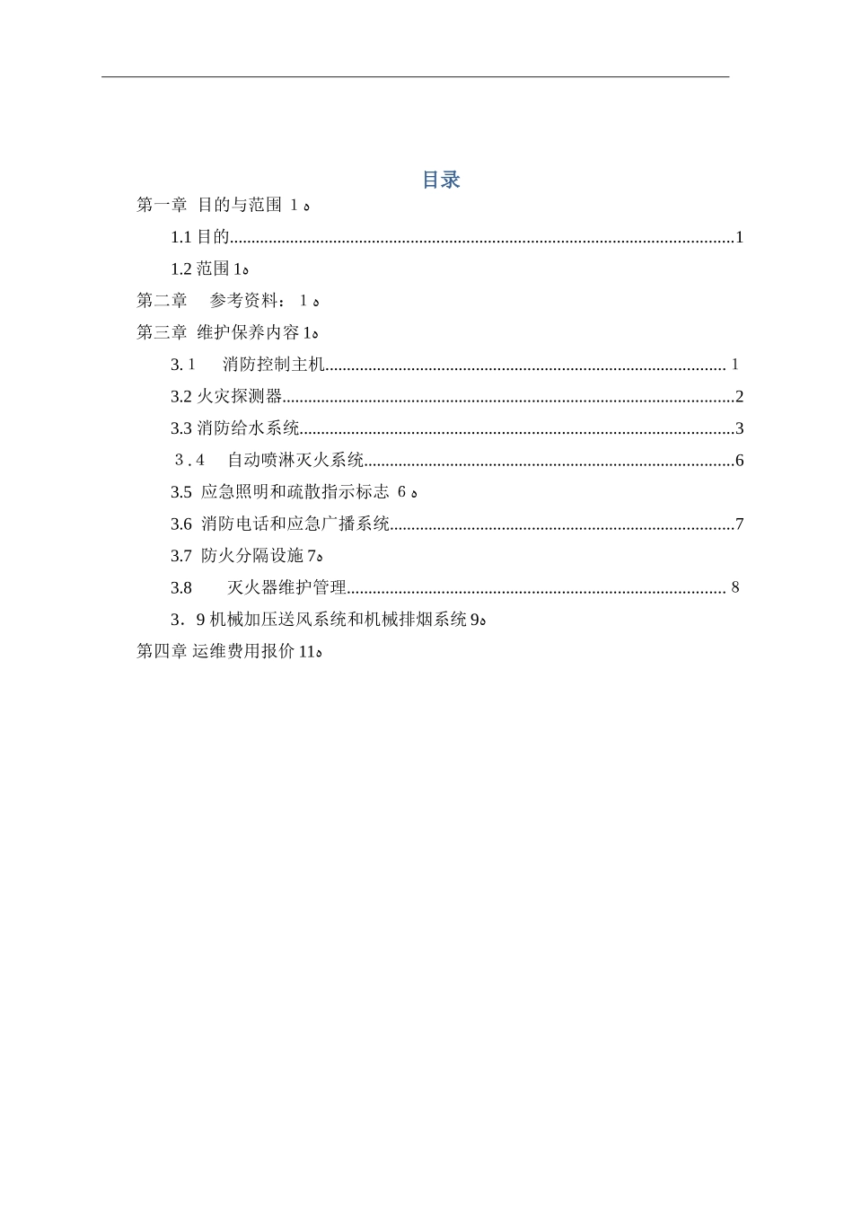 2024年消防系统运维方案_第2页