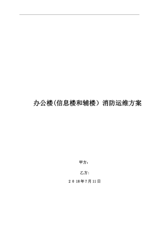 2024年消防系统运维方案
