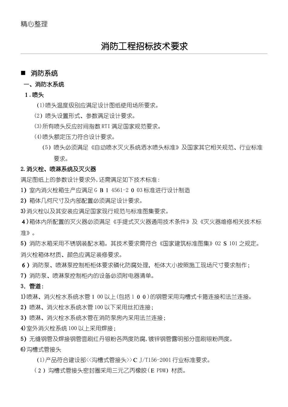 2024年消防系统招标技术要求完整版_第1页