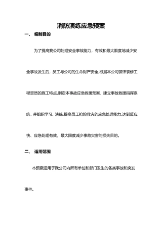 2024年消防演练应急救援预案