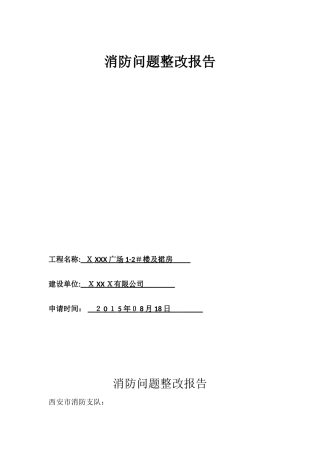 2024年消防整改报告及照片