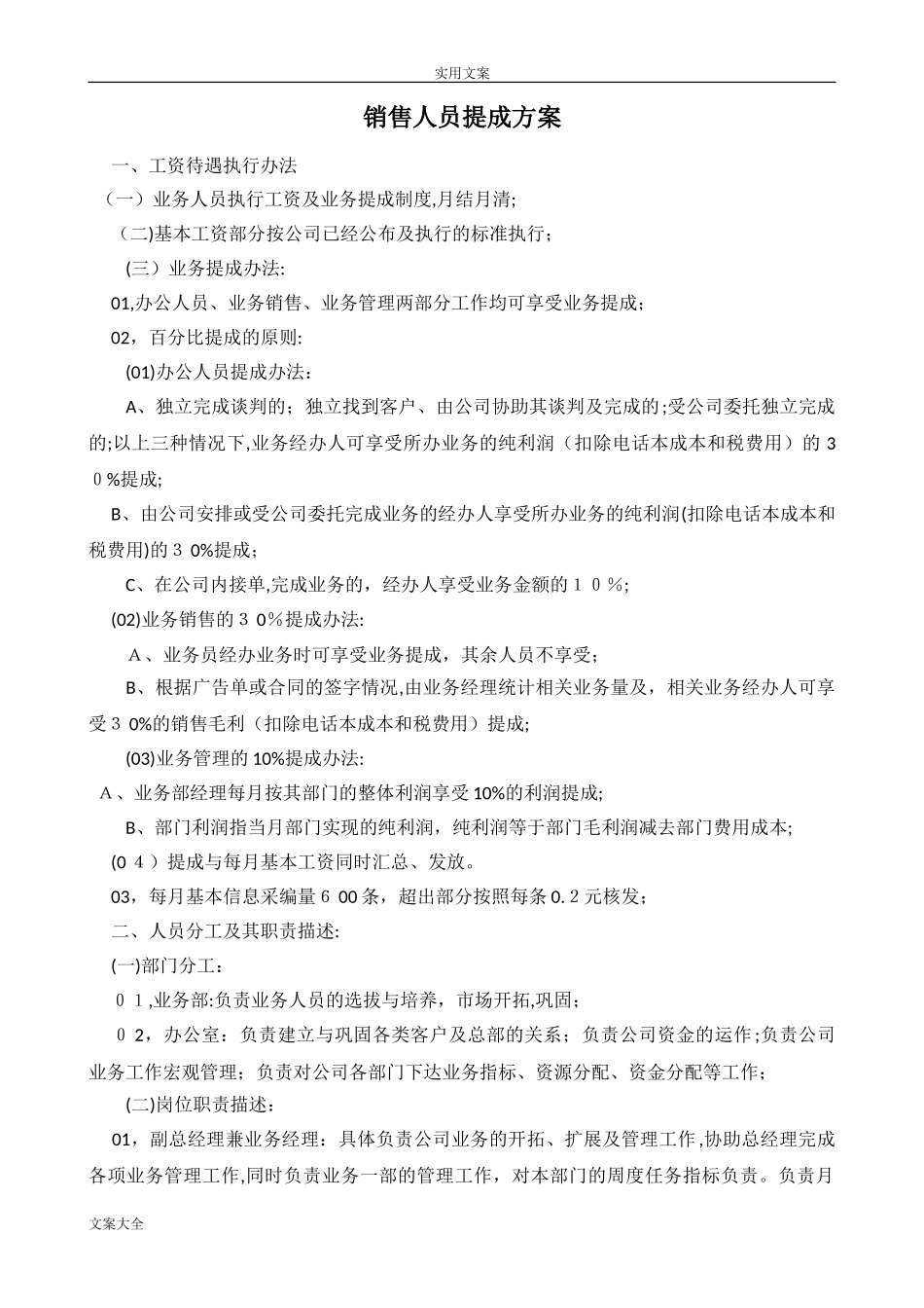 2024年销售人员提成方案设计_第1页