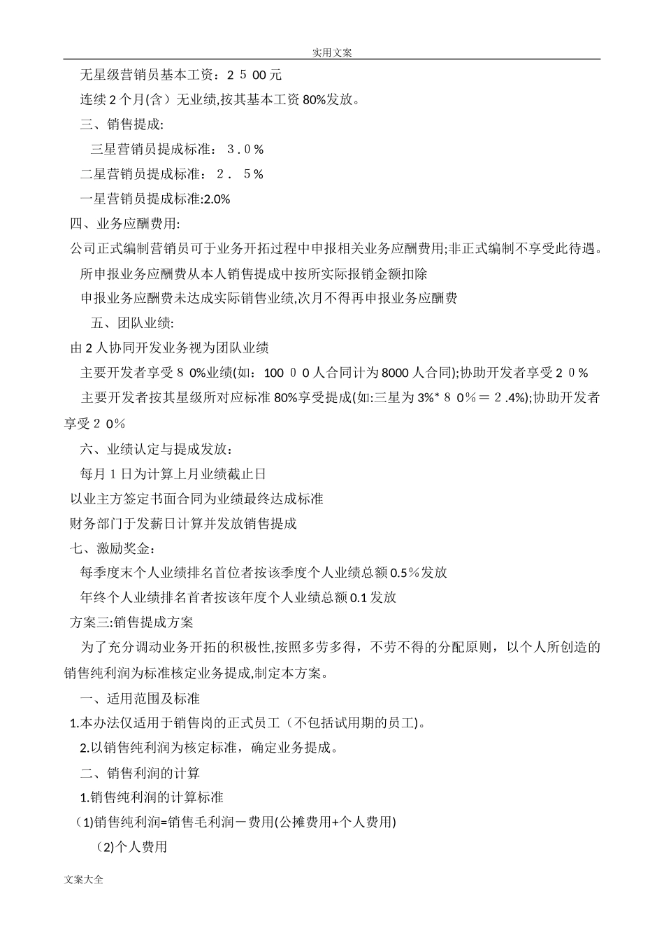 2024年销售人员提成方案设计_第3页