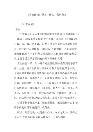 2024年小窗幽记原文、译文、赏析全文